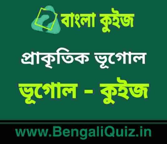 প্রাকৃতিক ভূগোল (ভূগোল) কুইজ | Physical Geography (Geography) Quiz in Bengali প্রাকৃতিক ভূগোল (ভূগোল) কুইজ | Physical Geography (Geography) Quiz in Bengali