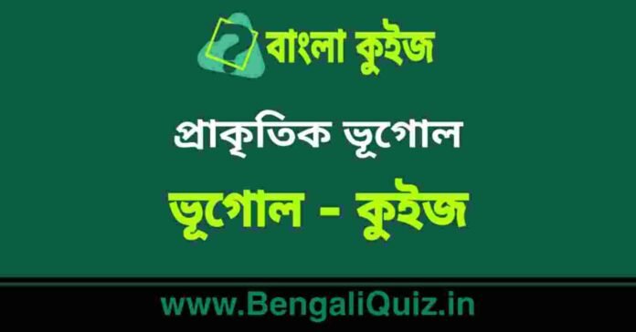 প্রাকৃতিক ভূগোল (ভূগোল) কুইজ | Physical Geography (Geography) Quiz in Bengali