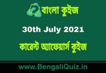 কারেন্ট অ্যাফেয়ার্স কুইজ – 30th July 2021 Current Affairs Quiz in Bengali কারেন্ট অ্যাফেয়ার্স কুইজ - 30th July 2021 Current Affairs Quiz in Bengali