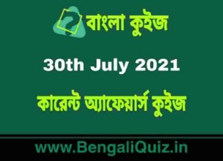 কারেন্ট অ্যাফেয়ার্স কুইজ – 30th July 2021 Current Affairs Quiz in Bengali কারেন্ট অ্যাফেয়ার্স কুইজ - 30th July 2021 Current Affairs Quiz in Bengali