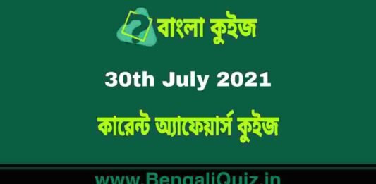 কারেন্ট অ্যাফেয়ার্স কুইজ – 30th July 2021 Current Affairs Quiz in Bengali কারেন্ট অ্যাফেয়ার্স কুইজ - 30th July 2021 Current Affairs Quiz in Bengali
