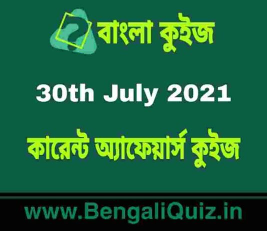 কারেন্ট অ্যাফেয়ার্স কুইজ – 30th July 2021 Current Affairs Quiz in Bengali কারেন্ট অ্যাফেয়ার্স কুইজ - 30th July 2021 Current Affairs Quiz in Bengali