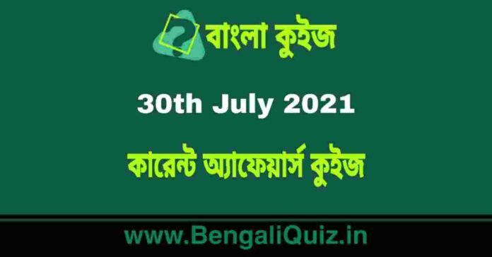 কারেন্ট অ্যাফেয়ার্স কুইজ - 30th July 2021 Current Affairs Quiz in Bengali
