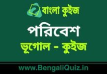 পরিবেশ (ভূগোল) কুইজ | Environment (Geography) Quiz in Bengali পরিবেশ (ভূগোল) কুইজ | Environment (Geography) Quiz in Bengali