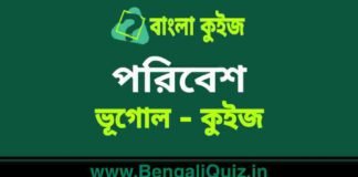 পরিবেশ (ভূগোল) কুইজ | Environment (Geography) Quiz in Bengali পরিবেশ (ভূগোল) কুইজ | Environment (Geography) Quiz in Bengali