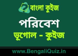 পরিবেশ (ভূগোল) কুইজ | Environment (Geography) Quiz in Bengali পরিবেশ (ভূগোল) কুইজ | Environment (Geography) Quiz in Bengali