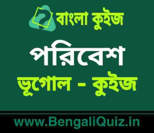 পরিবেশ (ভূগোল) কুইজ | Environment (Geography) Quiz in Bengali পরিবেশ (ভূগোল) কুইজ | Environment (Geography) Quiz in Bengali