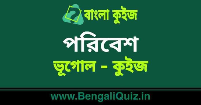 পরিবেশ (ভূগোল) কুইজ | Environment (Geography) Quiz in Bengali