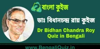 ডাঃ বিধানচন্দ্র রায় কুইজ | Dr Bidhan Chandra Roy Quiz in Bengali ডাঃ বিধানচন্দ্র রায় কুইজ | Dr Bidhan Chandra Roy Quiz in Bengali