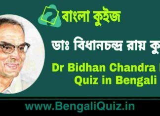ডাঃ বিধানচন্দ্র রায় কুইজ | Dr Bidhan Chandra Roy Quiz in Bengali ডাঃ বিধানচন্দ্র রায় কুইজ | Dr Bidhan Chandra Roy Quiz in Bengali
