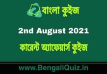 কারেন্ট অ্যাফেয়ার্স কুইজ – 2nd August 2021 Current Affairs Quiz in Bengali কারেন্ট অ্যাফেয়ার্স কুইজ - 2nd August 2021 Current Affairs Quiz in Bengali