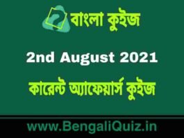 কারেন্ট অ্যাফেয়ার্স কুইজ – 2nd August 2021 Current Affairs Quiz in Bengali কারেন্ট অ্যাফেয়ার্স কুইজ - 2nd August 2021 Current Affairs Quiz in Bengali