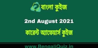 কারেন্ট অ্যাফেয়ার্স কুইজ – 2nd August 2021 Current Affairs Quiz in Bengali কারেন্ট অ্যাফেয়ার্স কুইজ - 2nd August 2021 Current Affairs Quiz in Bengali