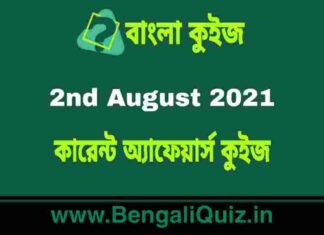 কারেন্ট অ্যাফেয়ার্স কুইজ – 2nd August 2021 Current Affairs Quiz in Bengali কারেন্ট অ্যাফেয়ার্স কুইজ - 2nd August 2021 Current Affairs Quiz in Bengali
