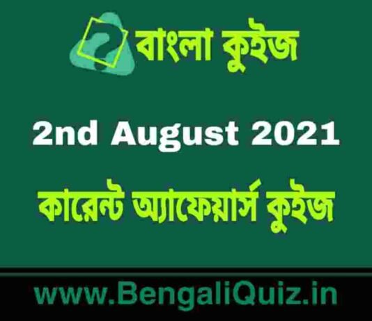 কারেন্ট অ্যাফেয়ার্স কুইজ – 2nd August 2021 Current Affairs Quiz in Bengali কারেন্ট অ্যাফেয়ার্স কুইজ - 2nd August 2021 Current Affairs Quiz in Bengali
