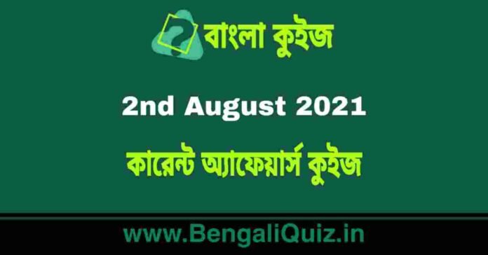 কারেন্ট অ্যাফেয়ার্স কুইজ - 2nd August 2021 Current Affairs Quiz in Bengali