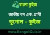 জাতীয় বন এবং প্রাণী (ভূগোল) কুইজ | National Forest and Animals (Geography) Quiz in Bengali জাতীয় বন এবং প্রাণী (ভূগোল) কুইজ | National Forest and Animals (Geography) Quiz in Bengali