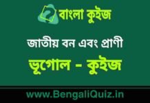 জাতীয় বন এবং প্রাণী (ভূগোল) কুইজ | National Forest and Animals (Geography) Quiz in Bengali জাতীয় বন এবং প্রাণী (ভূগোল) কুইজ | National Forest and Animals (Geography) Quiz in Bengali