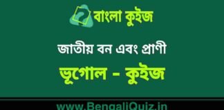 জাতীয় বন এবং প্রাণী (ভূগোল) কুইজ | National Forest and Animals (Geography) Quiz in Bengali জাতীয় বন এবং প্রাণী (ভূগোল) কুইজ | National Forest and Animals (Geography) Quiz in Bengali