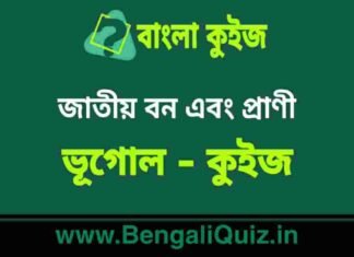 জাতীয় বন এবং প্রাণী (ভূগোল) কুইজ | National Forest and Animals (Geography) Quiz in Bengali জাতীয় বন এবং প্রাণী (ভূগোল) কুইজ | National Forest and Animals (Geography) Quiz in Bengali