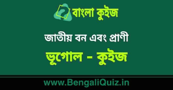জাতীয় বন এবং প্রাণী (ভূগোল) কুইজ | National Forest and Animals (Geography) Quiz in Bengali