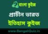 প্রাচীন ভারত (ইতিহাস) কুইজ | Ancient India (History) Quiz in Bengali প্রাচীন ভারত (ইতিহাস) কুইজ | Ancient India (History) Quiz in Bengali