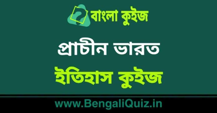 প্রাচীন ভারত (ইতিহাস) কুইজ | Ancient India (History) Quiz in Bengali