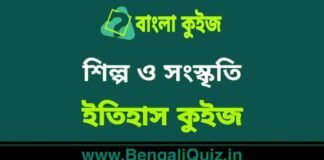 শিল্প ও সংস্কৃতি (ইতিহাস) কুইজ | Art & Culture (History) Quiz in Bengali শিল্প ও সংস্কৃতি (ইতিহাস) কুইজ | Art & Culture (History) Quiz in Bengali