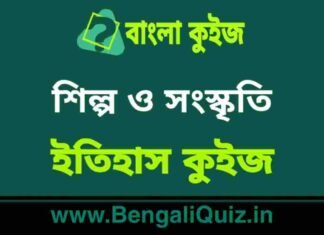 শিল্প ও সংস্কৃতি (ইতিহাস) কুইজ | Art & Culture (History) Quiz in Bengali শিল্প ও সংস্কৃতি (ইতিহাস) কুইজ | Art & Culture (History) Quiz in Bengali
