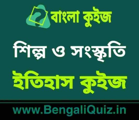 শিল্প ও সংস্কৃতি (ইতিহাস) কুইজ | Art & Culture (History) Quiz in Bengali শিল্প ও সংস্কৃতি (ইতিহাস) কুইজ | Art & Culture (History) Quiz in Bengali