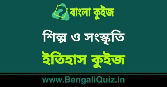 শিল্প ও সংস্কৃতি (ইতিহাস) কুইজ | Art & Culture (History) Quiz in Bengali