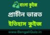 প্রাচীন ভারত (ইতিহাস) কুইজ | Ancient India 3 (History) Quiz in Bengali প্রাচীন ভারত (ইতিহাস) কুইজ | Ancient India (History) Quiz in Bengali