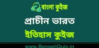 প্রাচীন ভারত (ইতিহাস) কুইজ | Ancient India 3 (History) Quiz in Bengali প্রাচীন ভারত (ইতিহাস) কুইজ | Ancient India (History) Quiz in Bengali