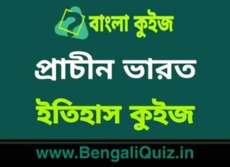 প্রাচীন ভারত (ইতিহাস) কুইজ | Ancient India 3 (History) Quiz in Bengali প্রাচীন ভারত (ইতিহাস) কুইজ | Ancient India (History) Quiz in Bengali
