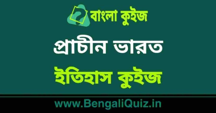 প্রাচীন ভারত (ইতিহাস) কুইজ | Ancient India (History) Quiz in Bengali
