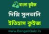 দিল্লি সুলতানি (ইতিহাস) কুইজ | Delhi Sultanate (History) Quiz in Bengali দিল্লি সুলতানি (ইতিহাস) কুইজ | Delhi Sultanate (History) Quiz in Bengali