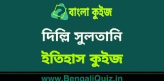 দিল্লি সুলতানি (ইতিহাস) কুইজ | Delhi Sultanate (History) Quiz in Bengali দিল্লি সুলতানি (ইতিহাস) কুইজ | Delhi Sultanate (History) Quiz in Bengali