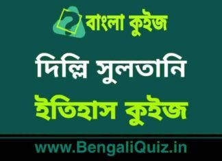 দিল্লি সুলতানি (ইতিহাস) কুইজ | Delhi Sultanate (History) Quiz in Bengali দিল্লি সুলতানি (ইতিহাস) কুইজ | Delhi Sultanate (History) Quiz in Bengali