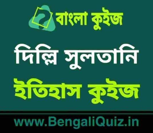 দিল্লি সুলতানি (ইতিহাস) কুইজ | Delhi Sultanate (History) Quiz in Bengali দিল্লি সুলতানি (ইতিহাস) কুইজ | Delhi Sultanate (History) Quiz in Bengali