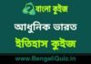 আধুনিক ভারত (ইতিহাস) কুইজ | Modern India (History) Quiz in Bengali আধুনিক ভারত (ইতিহাস) কুইজ | Modern India (History) Quiz in Bengali
