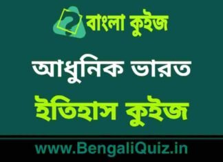 আধুনিক ভারত (ইতিহাস) কুইজ | Modern India (History) Quiz in Bengali আধুনিক ভারত (ইতিহাস) কুইজ | Modern India (History) Quiz in Bengali