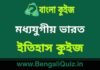 মধ্যযুগীয় ভারত (ইতিহাস) কুইজ | Medieval India 3 (History) Quiz in Bengali মধ্যযুগীয় ভারত (ইতিহাস) কুইজ | Medieval India (History) Quiz in Bengali
