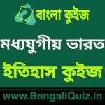 মধ্যযুগীয় ভারত (ইতিহাস) কুইজ | Medieval India (History) Quiz in Bengali