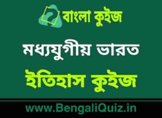 মধ্যযুগীয় ভারত (ইতিহাস) কুইজ | Medieval India 3 (History) Quiz in Bengali মধ্যযুগীয় ভারত (ইতিহাস) কুইজ | Medieval India (History) Quiz in Bengali