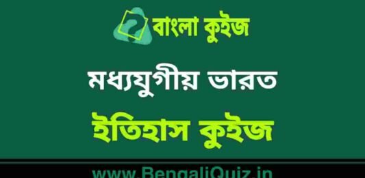 মধ্যযুগীয় ভারত (ইতিহাস) কুইজ | Medieval India (History) Quiz in Bengali মধ্যযুগীয় ভারত (ইতিহাস) কুইজ | Medieval India (History) Quiz in Bengali