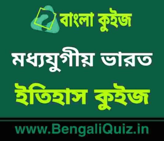 মধ্যযুগীয় ভারত (ইতিহাস) কুইজ | Medieval India (History) Quiz in Bengali মধ্যযুগীয় ভারত (ইতিহাস) কুইজ | Medieval India (History) Quiz in Bengali