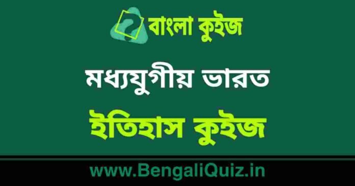মধ্যযুগীয় ভারত (ইতিহাস) কুইজ | Medieval India (History) Quiz in Bengali
