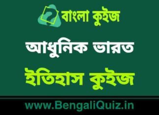 আধুনিক ভারত (ইতিহাস) কুইজ | Modern India (History) Quiz in Bengali আধুনিক ভারত (ইতিহাস) কুইজ | Modern India (History) Quiz in Bengali