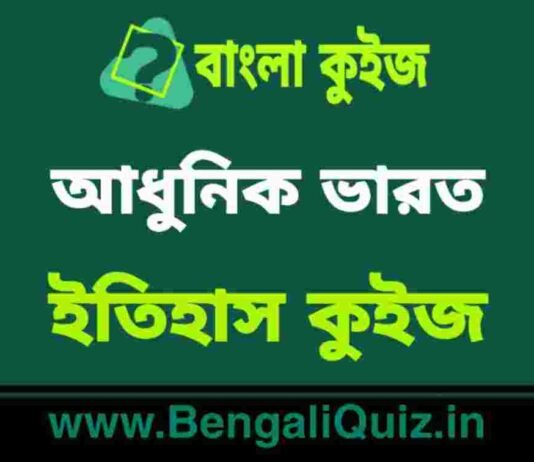 আধুনিক ভারত (ইতিহাস) কুইজ | Modern India (History) Quiz in Bengali আধুনিক ভারত (ইতিহাস) কুইজ | Modern India (History) Quiz in Bengali