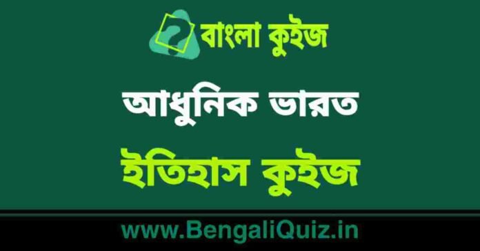 আধুনিক ভারত (ইতিহাস) কুইজ | Modern India (History) Quiz in Bengali